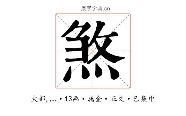 煞