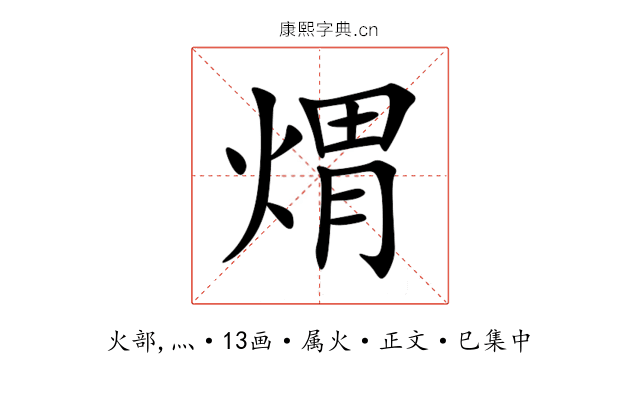 煟