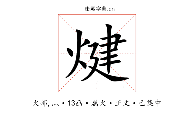 煡