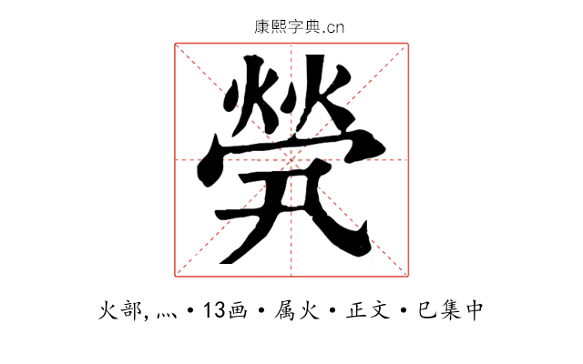 煢