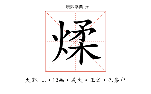 煣
