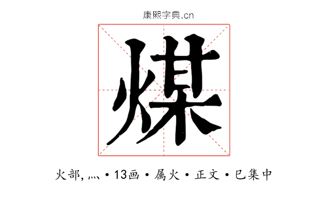 煤