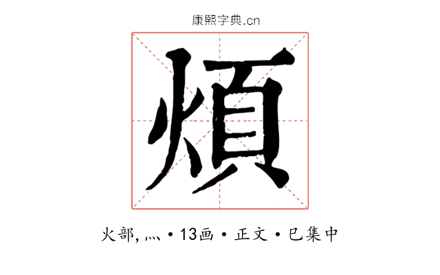 煩