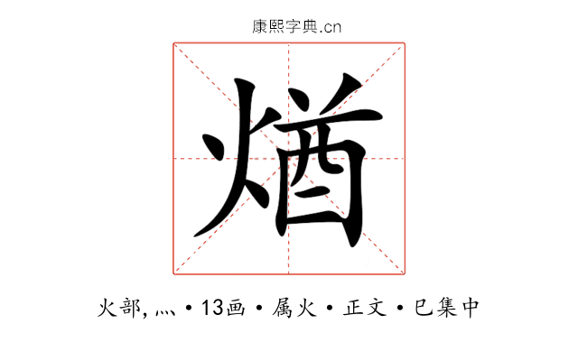煪