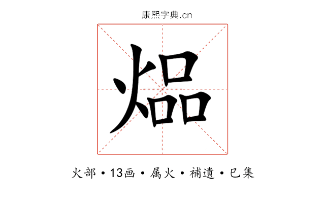 煰