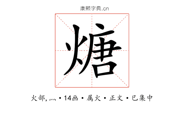 煻