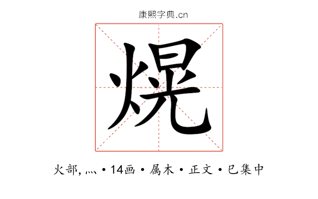 熀