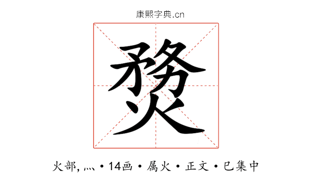 熃