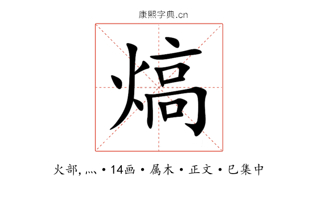 熇