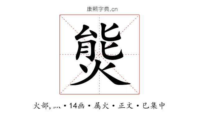 熋