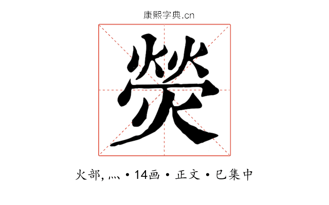 熒