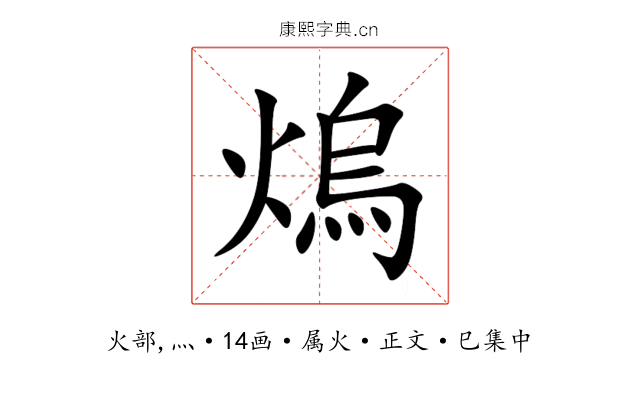 熓