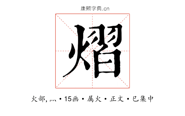 熠