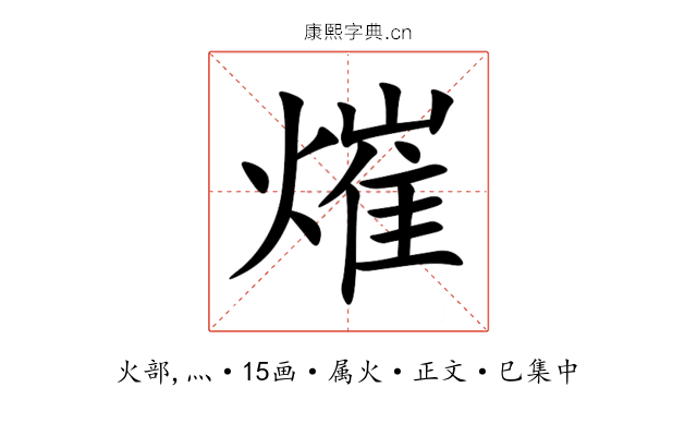 熣