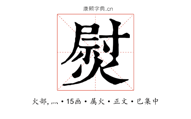 熨