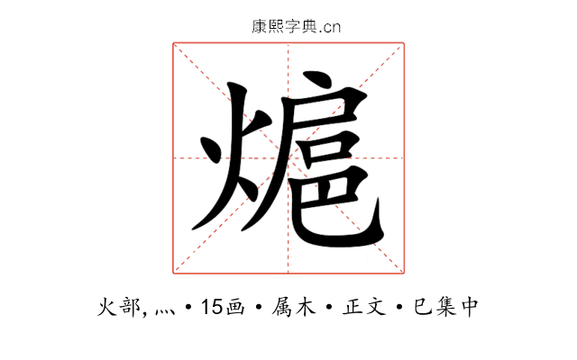 熩