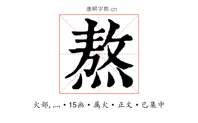 熬