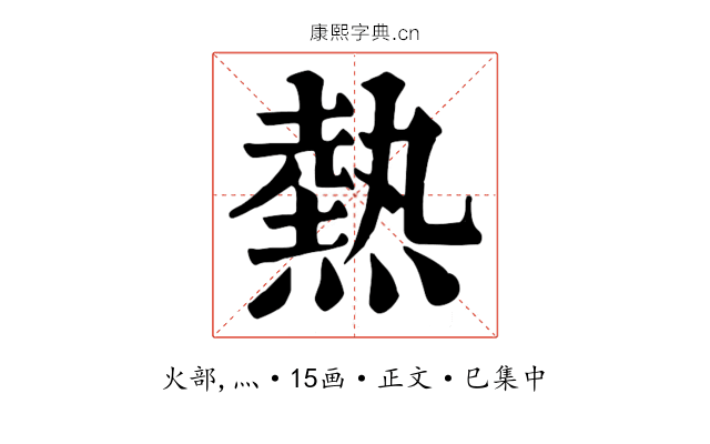 熱