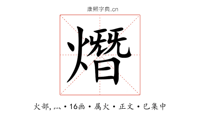 熸