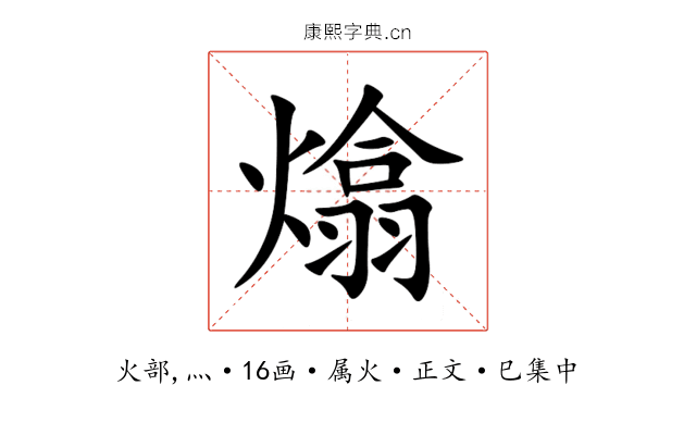 熻