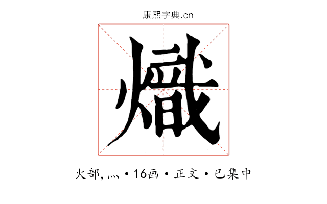 熾