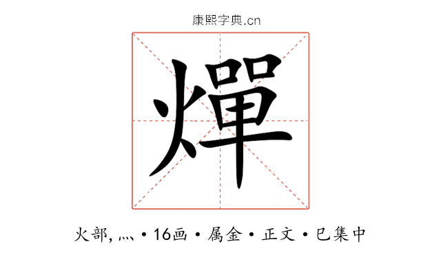燀