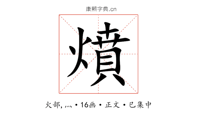燌