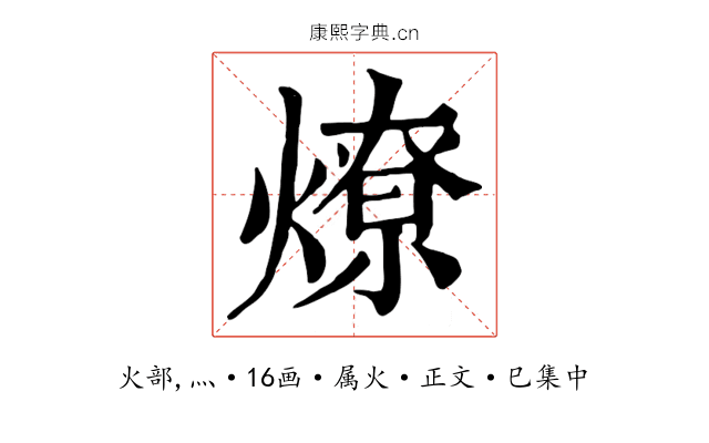 燎