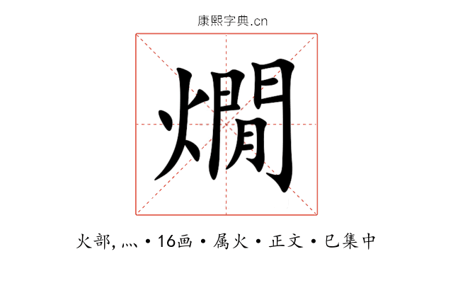 燗