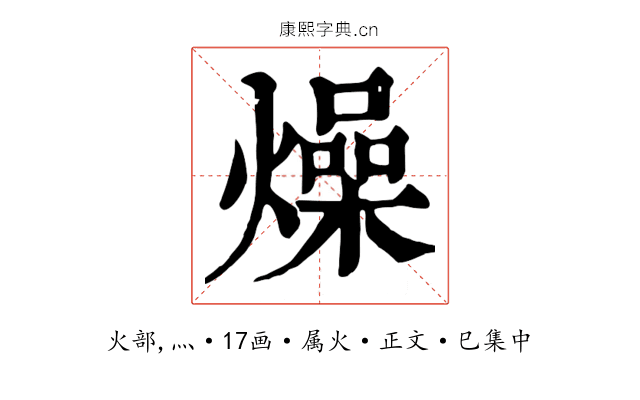 燥