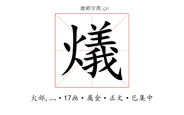 燨