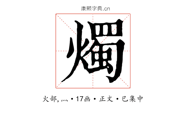 燭