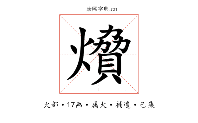 燲