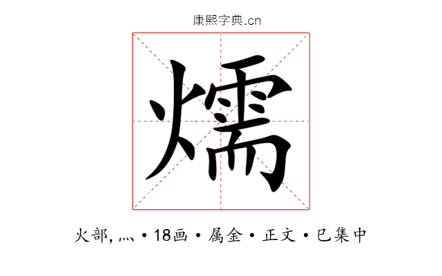 燸