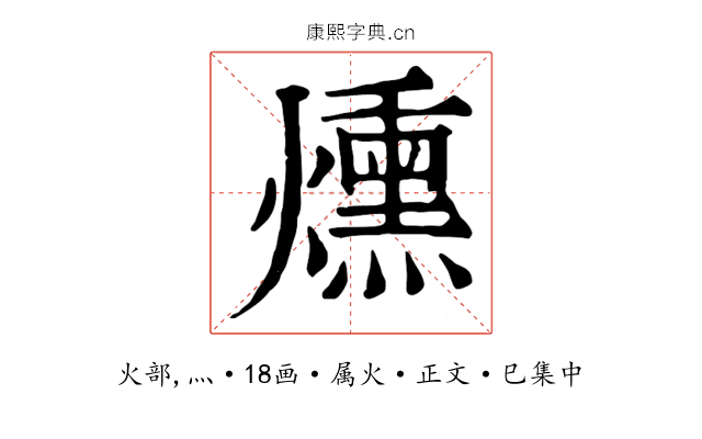 燻