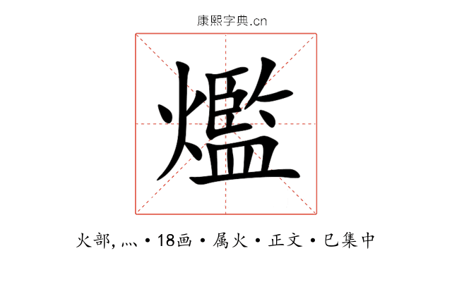 爁