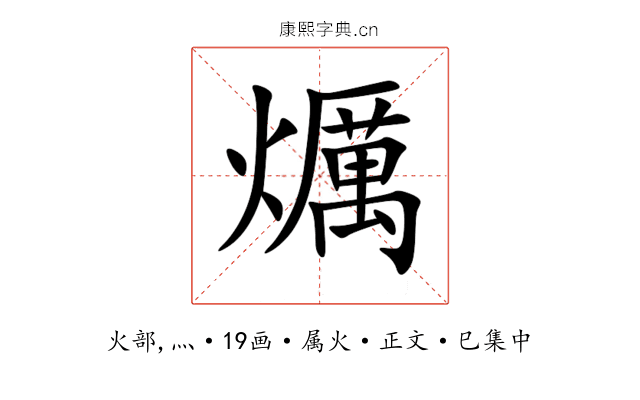 爄