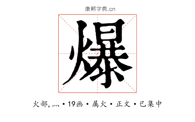爆