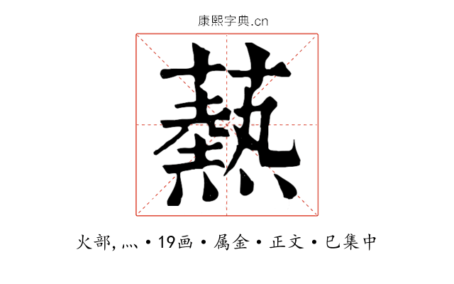 爇