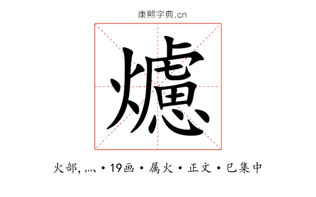 爈
