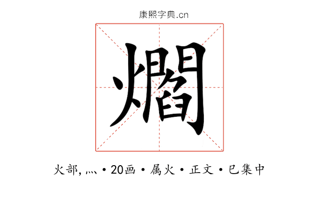 爓