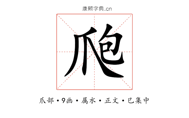 爮