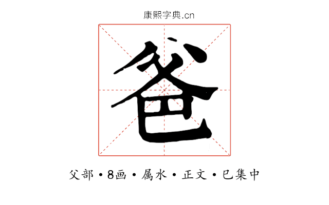 爸