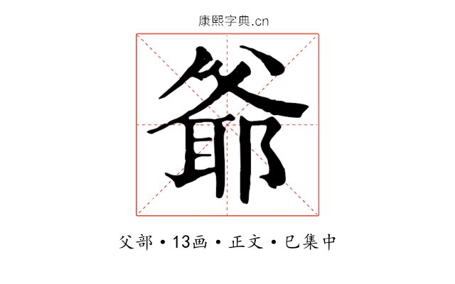 爺
