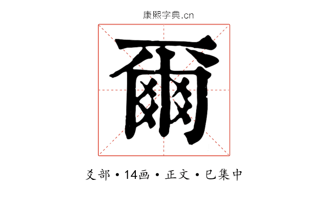 爾