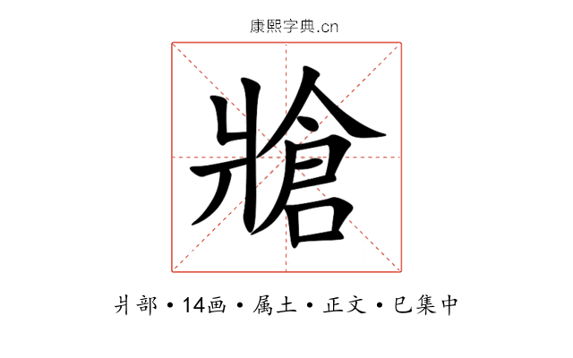 牄