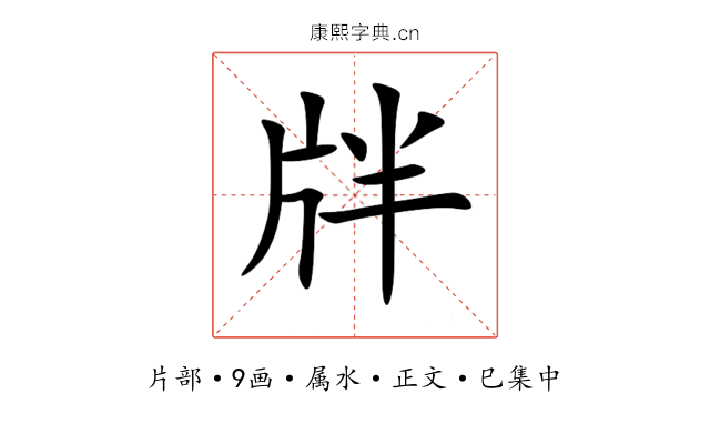 牉