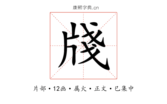 牋