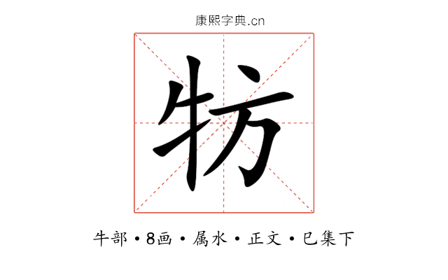 牥