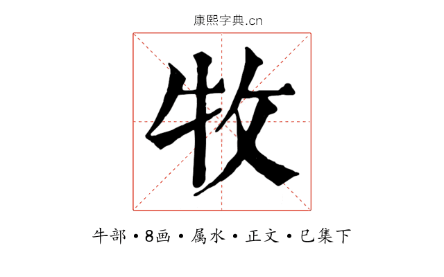 牧